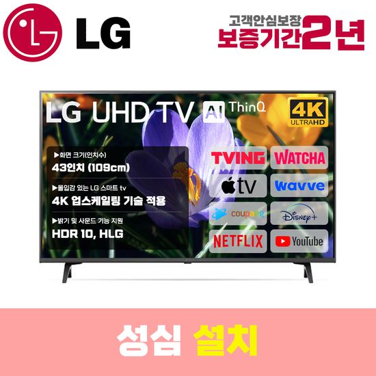 LG 스마트TV 43인치 43UQ9000 4K UHD 로컬변경 설치