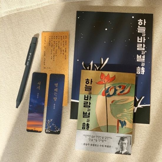 하늘과 바람과 별과 시 볼펜 문구 세트(미니북)