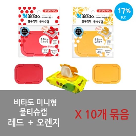 [비타토 물티슈캡] 미니형 오렌지5 + 레드5  10개묶음