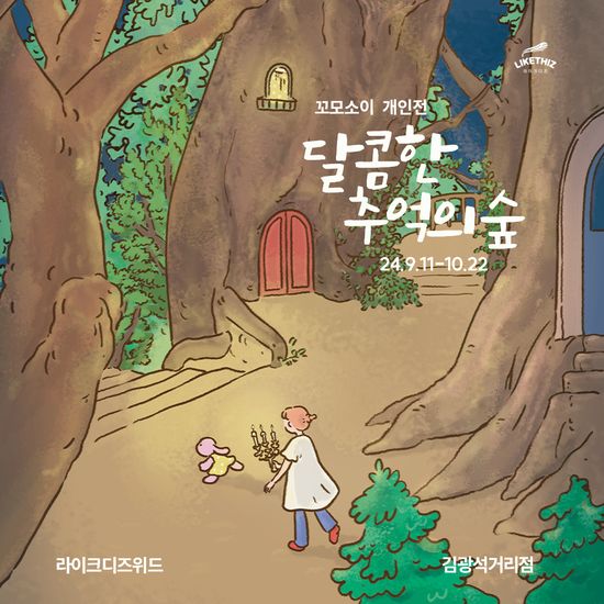 [대구/전시] 꼬모소이 개인전 : 달콤한 추억의 숲