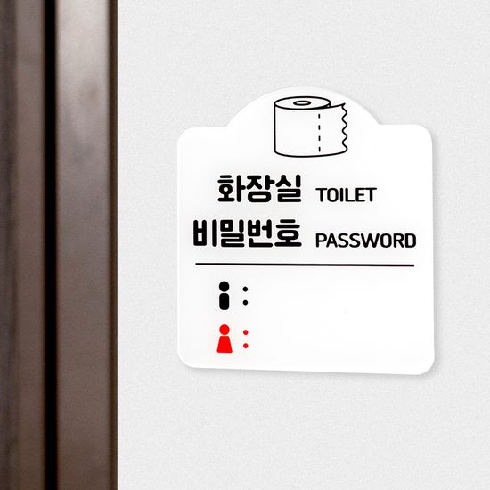 화장실 비밀번호 안내판 아크릴사인