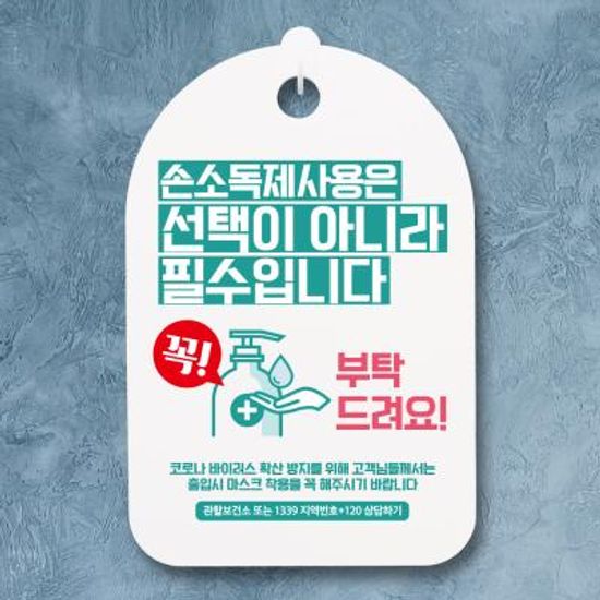 코로나 안내판_110_손소독제사용 필수 꼭 부탁