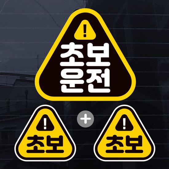 칼라 차량 자동차 초보운전 스티커 제작 초보S004