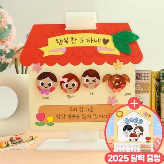 우리 가족 소개 하우스 1set (+2025 그림달력 증정)