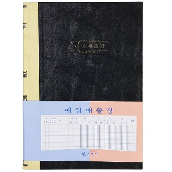 대한민국 대표 수기/회계장부-근영사 매입매출장 400p