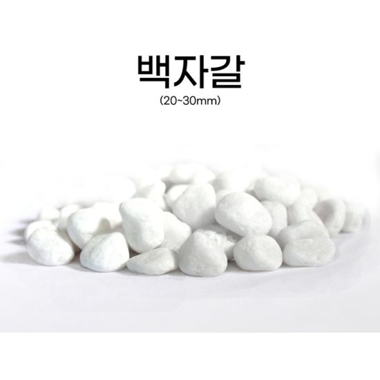 분갈이 화분자갈 백자갈 회색자갈 어항 인테리자갈