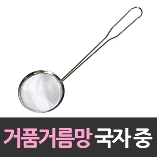 스테인레스 거품거름망 거품국자 국자 중형 거품