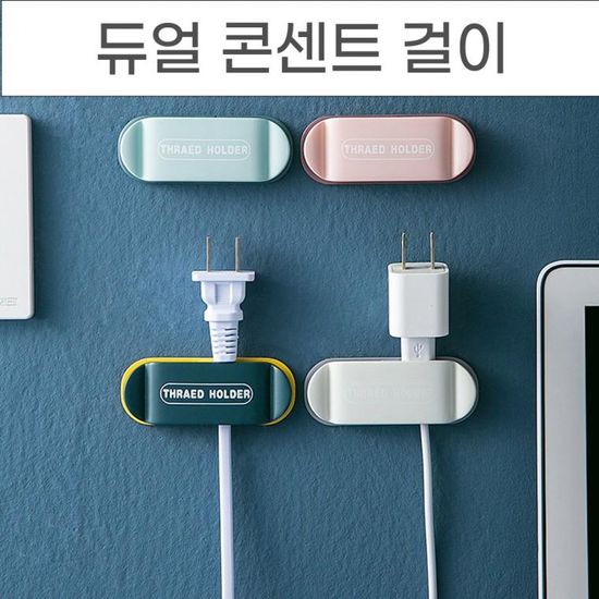 양쪽으로 걸어두는 듀얼 콘센트걸이 콘센트정리 전선