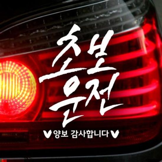 18D85 캘리텐션B002초보운전 반사