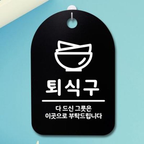 안내판 표지판(30B)_DSP_275_퇴식구 02