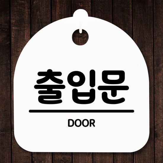 안내판 표지판 간판 푯말_출입문_블랙(W850A8B)