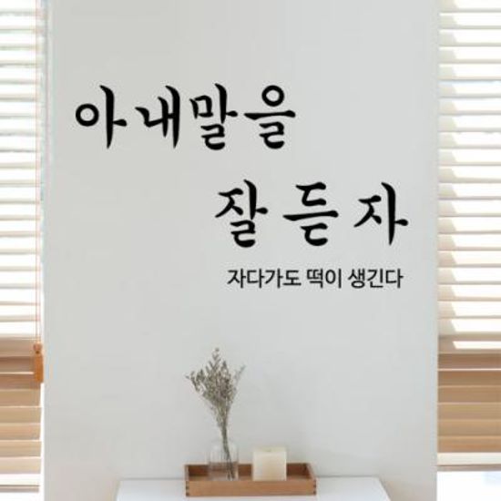 pk149-아내말을잘듣자_그래픽스티커