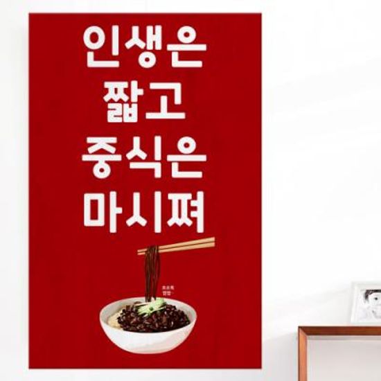 ia682-아크릴액자_인생은짧고중식은(대형)