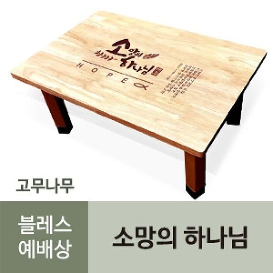 블레스 원목 고무나무 예배상 (소망의하나님)