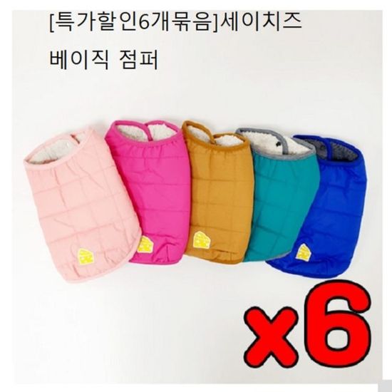 강아지 잠바 조끼 6개묶음 세이치즈 베이직 점퍼[WB44