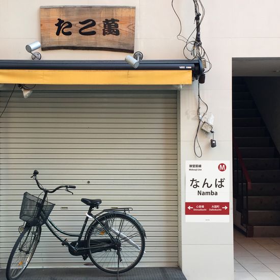 난바 역 M 인테리어 포스터 일본 오사카 여행 식당