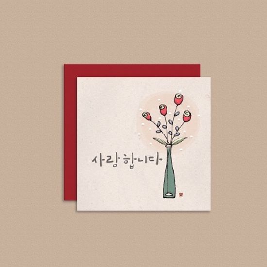 [미니카드] 사랑합니다 캘리그라피 카드