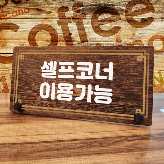 나무 팻말 안내판 W7 248 라인 셀프코너 이용가능