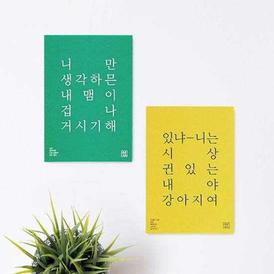 사투리 고백 엽서｜전라도