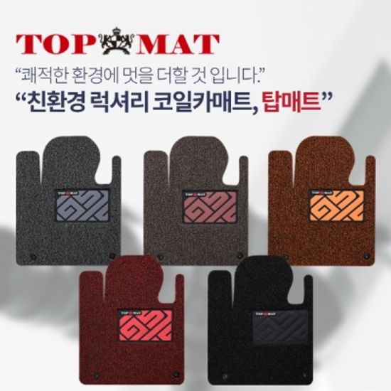 탑매트 럭셔리 코일카매트 A/B/C형 차종별제작