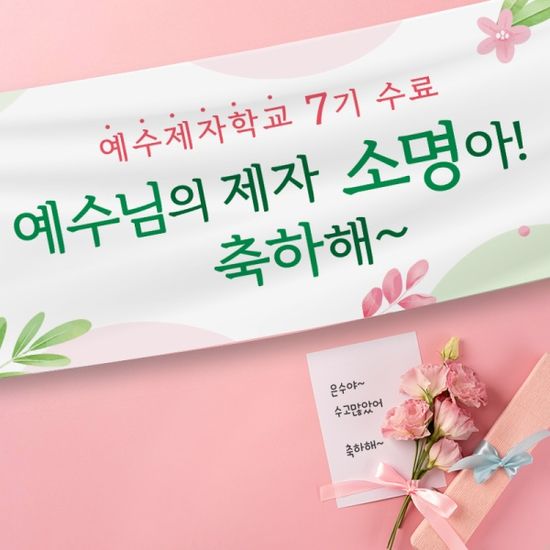 [주문제작] 제자학교 수료현수막 (120x40)