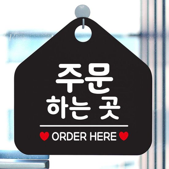 주문하는곳 안내표지판 팻말 블랙(W6DC7FA)