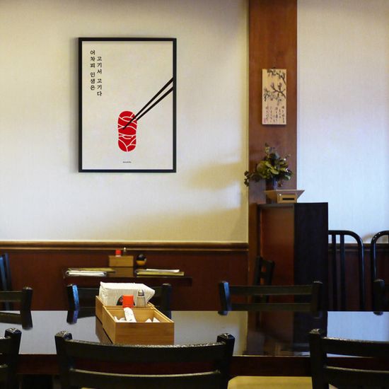 인생 고기 M 디자인 포스터 식당