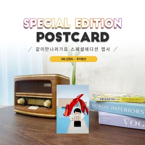 뮤지엄산엽서2매세트_원주#096