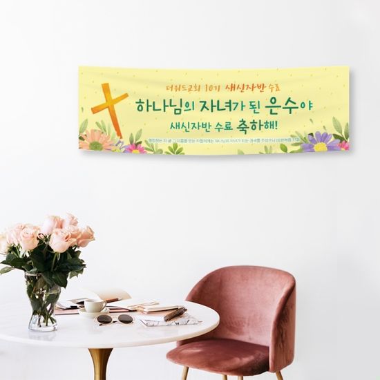 [주문제작] 새신자반 수료현수막 (120x40)