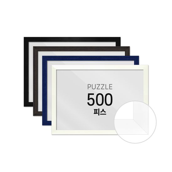 하비스 퍼즐 액자 프레임 500피스 슬림 우드 38x52cm