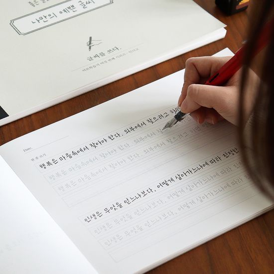 글씨를 쓰다 - 나만의 예쁜 글씨