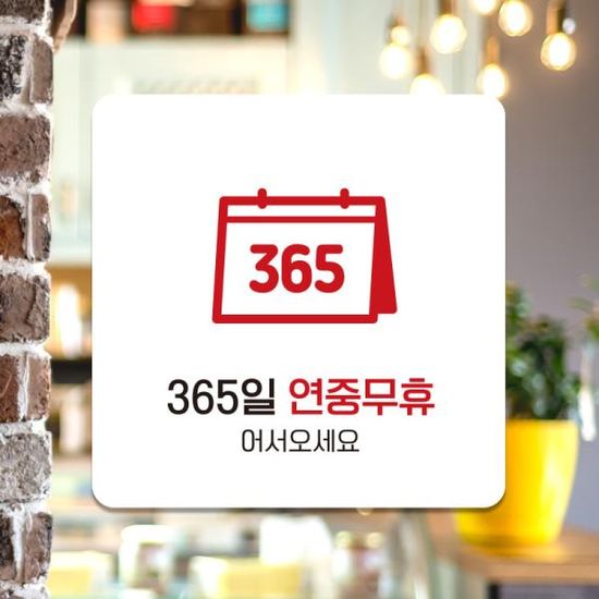 오픈 상가 연중무휴 외출중 팻말 도어사인 제작 A123