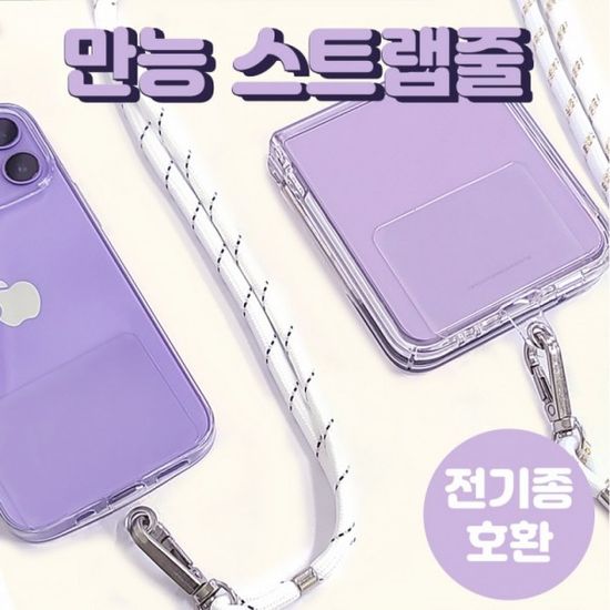 만능 스트랩줄/기종무관/핸드폰케이스줄/여행용목걸이