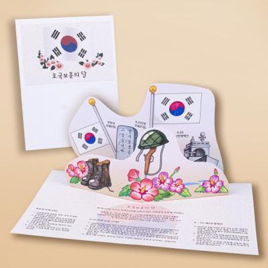 (미술샘) DIY 팝업북 - 호국보훈의 달 만들기