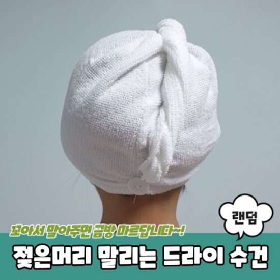 젖은머리 말리는 드라이 수건