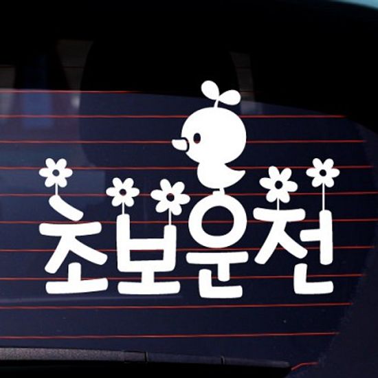 초보운전나들이 [자동차스티커/초보운전스티커]