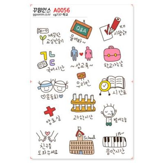 A0056-꾸밈인스스티커_학교