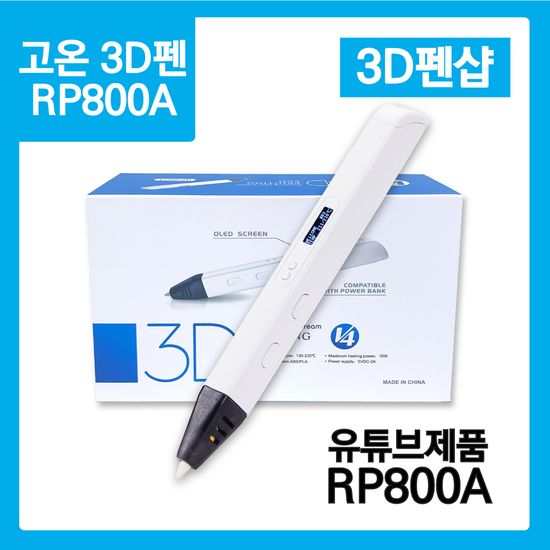RP800A 고온용 3D펜 화이트_유튜브 제품/펜형