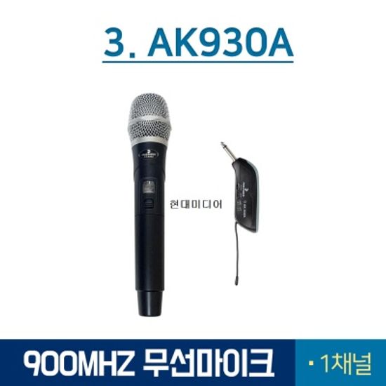 무선 마이크 AK-930A