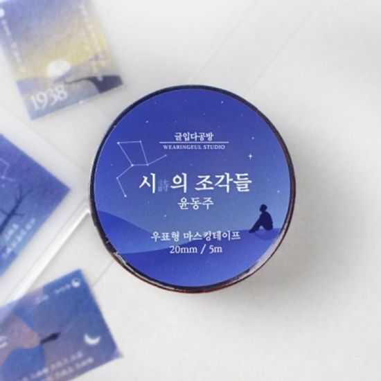 글입다 시의 조각들 우표형 마스킹테이프 02_윤동주