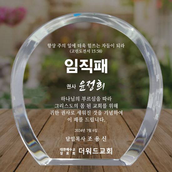 더워드 크리스탈 임직패 (심플라운드)_가로형