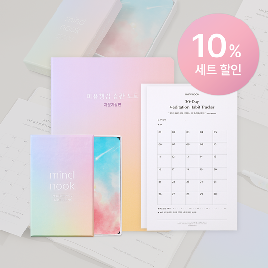 60일 마음챙김 습관 키트 (자문자답)