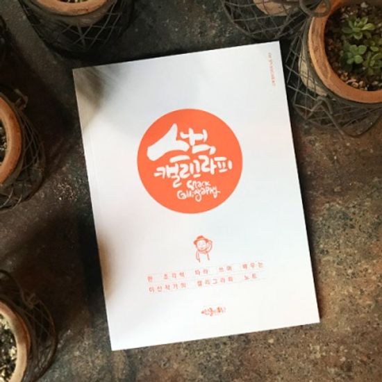 이산작가의 스낵캘리그라피 따라쓰기 노트 vol-01/02