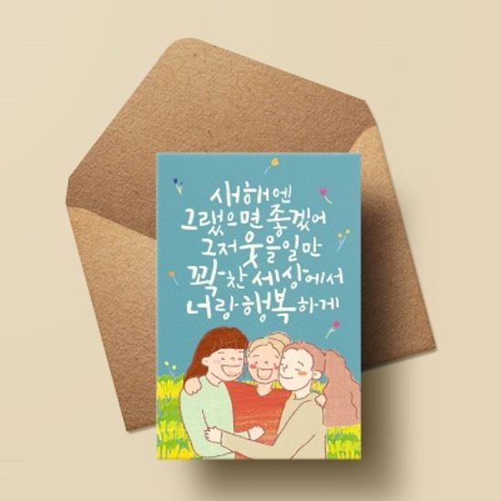 [새해카드] 새해에는웃을일만 너랑 행복하게