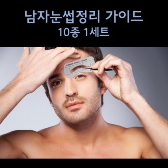 남자 눈썹 아이브로우 정리 그리기 가이드