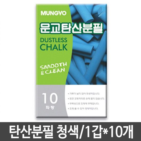 문교 탄산분필 청색 10개(W1495D3)