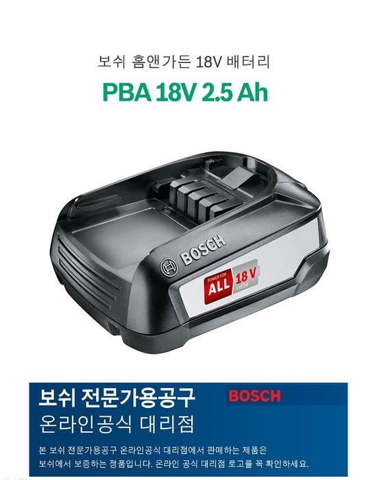 보쉬(정품) PBA 18V 2.5Ah 홈앤가든 18V 배터리
