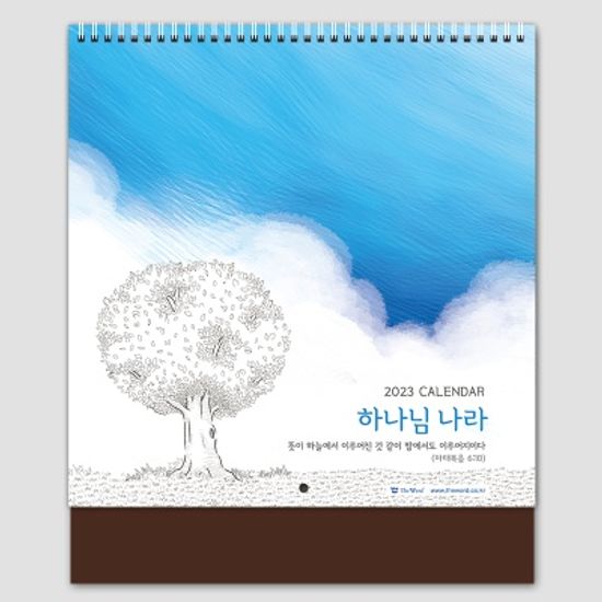 2023년캘린더(벽걸이 달력)_ 하나님 나라