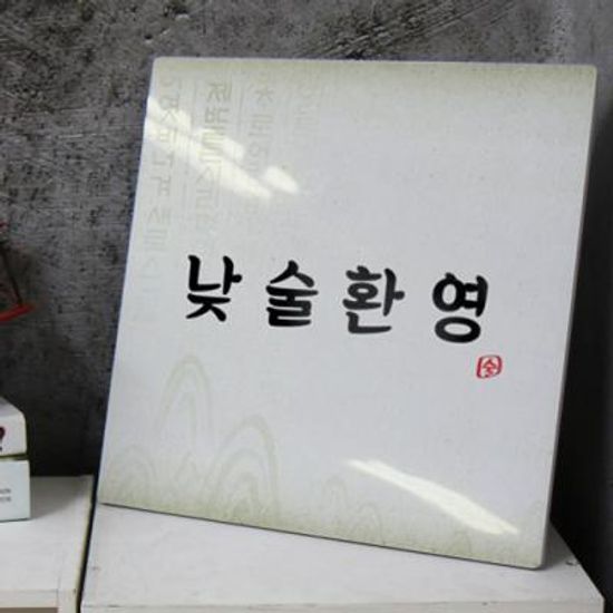 id743-폼아크릴액자38CmX38Cm_낮술환영