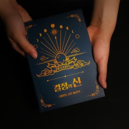 결정의신 마법의 고민해결책 정답책 고민 인생 해답책